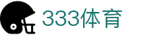 333体育（中国）官方网站 - 极速加载体育赛事高清直播站